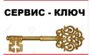 Вакансии компании Сервис-Ключ